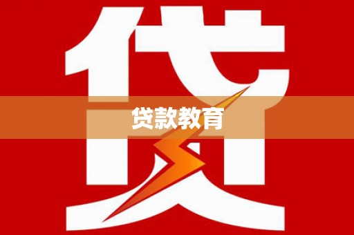 凤阳贷款教育
