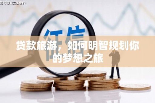 凤阳贷款旅游，如何明智规划你的梦想之旅