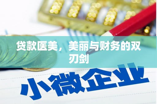 凤阳贷款医美，美丽与财务的双刃剑