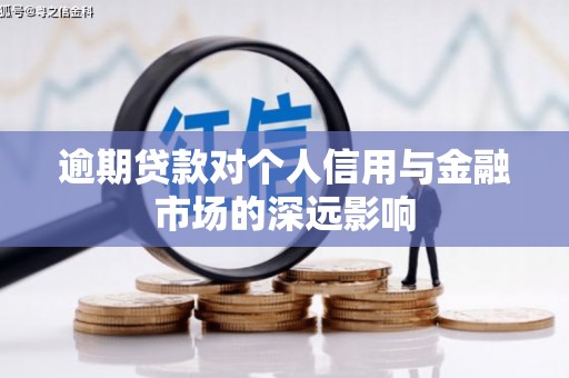 凤阳逾期贷款对个人信用与金融市场的深远影响