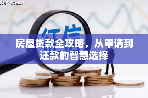 凤阳房屋贷款全攻略，从申请到还款的智慧选择
