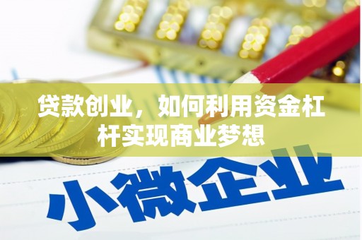 凤阳贷款创业，如何利用资金杠杆实现商业梦想