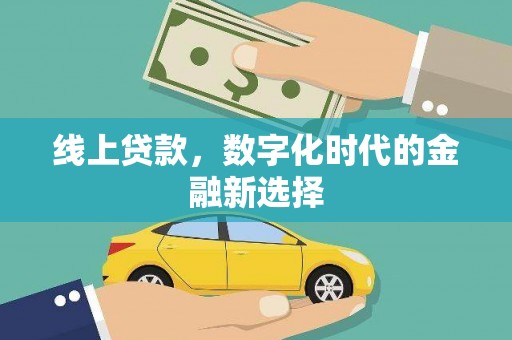 凤阳线上贷款，数字化时代的金融新选择