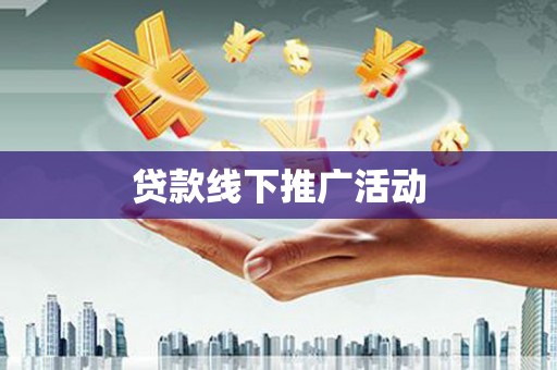 凤阳贷款线下推广活动