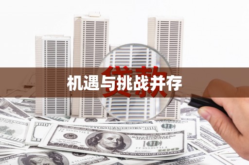凤阳机遇与挑战并存