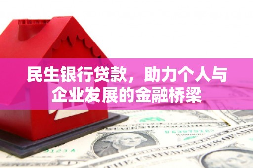凤阳民生银行贷款，助力个人与企业发展的金融桥梁