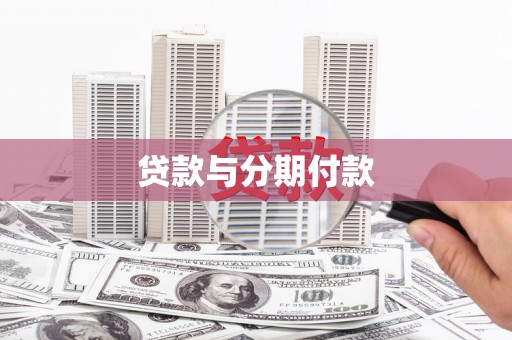 凤阳贷款与分期付款