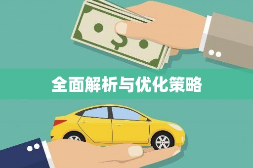 凤阳全面解析与优化策略