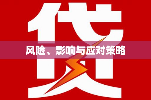 凤阳风险、影响与应对策略