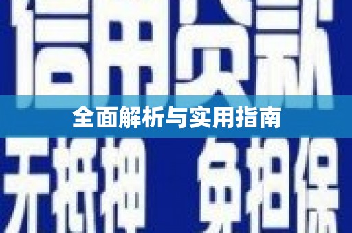 凤阳全面解析与实用指南