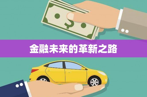 凤阳金融未来的革新之路