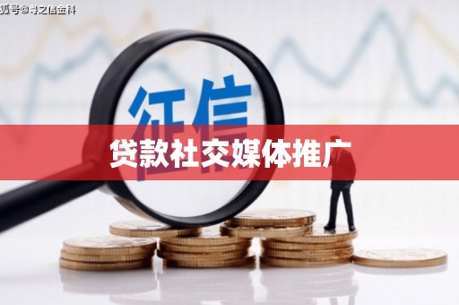 凤阳贷款社交媒体推广