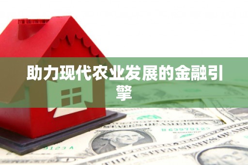 凤阳助力现代农业发展的金融引擎