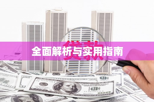 凤阳全面解析与实用指南