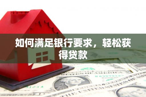 凤阳如何满足银行要求，轻松获得贷款