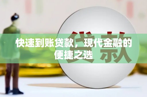 凤阳快速到账贷款，现代金融的便捷之选