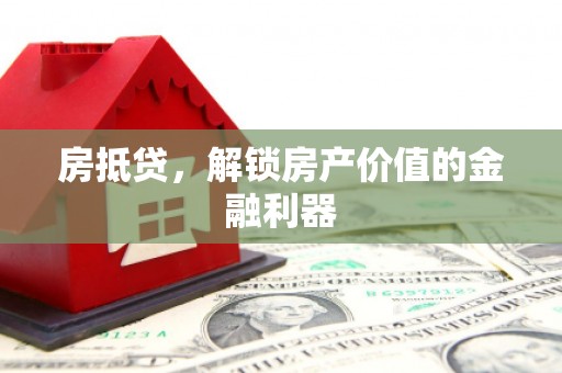 凤阳房抵贷，解锁房产价值的金融利器
