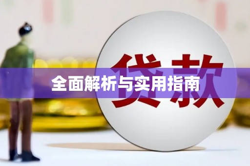 凤阳全面解析与实用指南