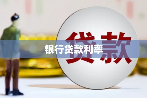 凤阳银行贷款利率