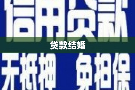 凤阳贷款结婚
