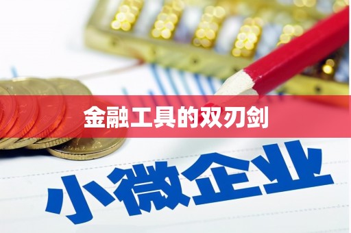 凤阳金融工具的双刃剑