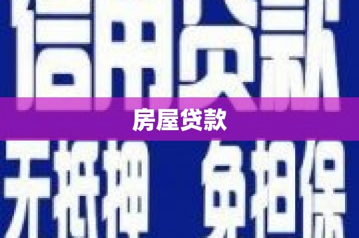 凤阳房屋贷款