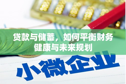 凤阳贷款与储蓄，如何平衡财务健康与未来规划