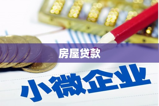 凤阳房屋贷款