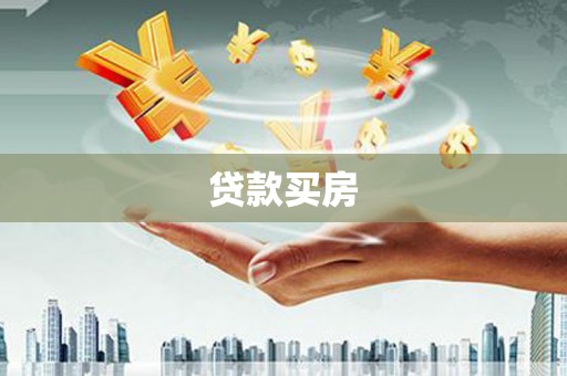凤阳贷款买房