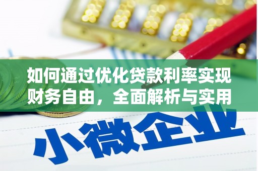 凤阳如何通过优化贷款利率实现财务自由，全面解析与实用策略