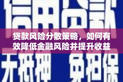 凤阳贷款风险分散策略，如何有效降低金融风险并提升收益