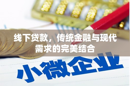 凤阳线下贷款，传统金融与现代需求的完美结合