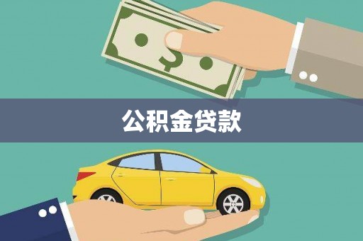 凤阳公积金贷款