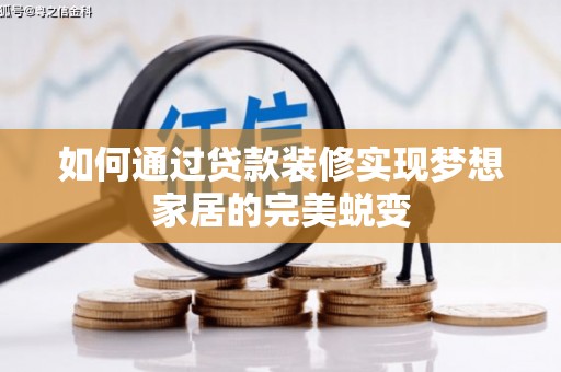凤阳如何通过贷款装修实现梦想家居的完美蜕变