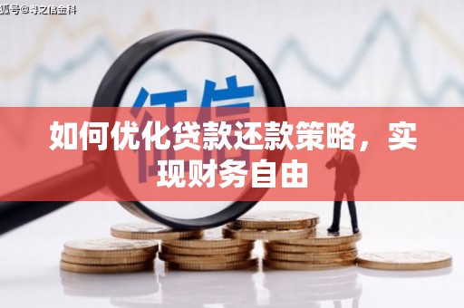 凤阳如何优化贷款还款策略，实现财务自由