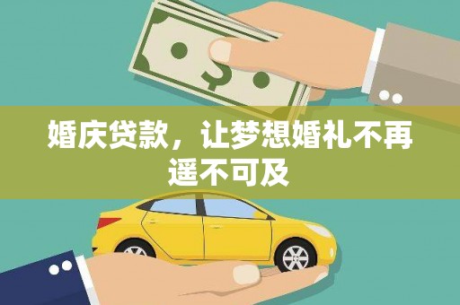 凤阳婚庆贷款，让梦想婚礼不再遥不可及