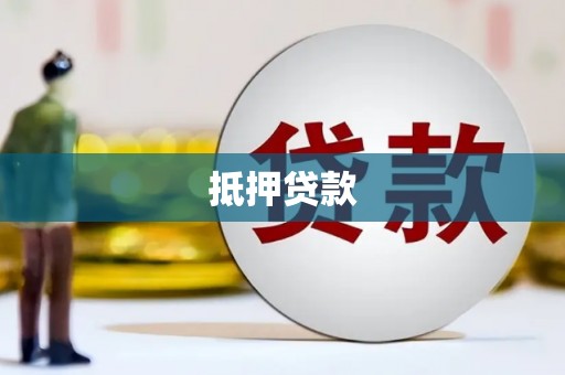 凤阳抵押贷款