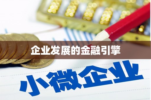凤阳企业发展的金融引擎