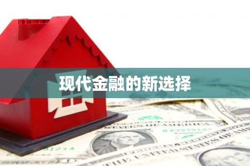 凤阳现代金融的新选择