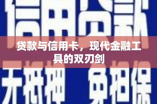 凤阳贷款与信用卡，现代金融工具的双刃剑