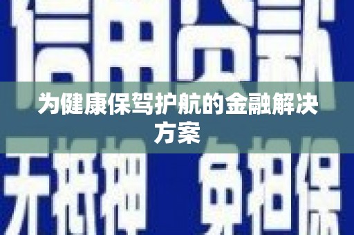 凤阳为健康保驾护航的金融解决方案