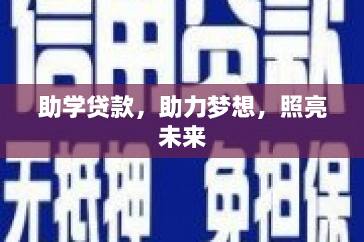 凤阳助学贷款，助力梦想，照亮未来
