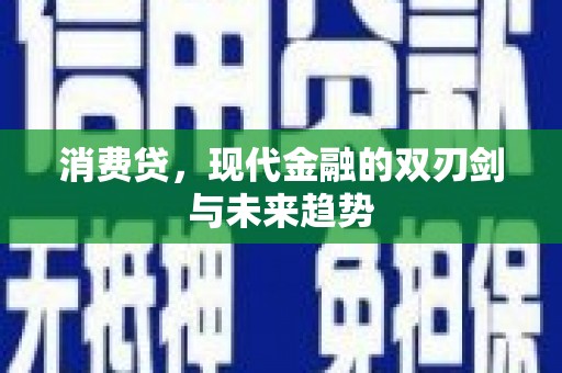 凤阳消费贷，现代金融的双刃剑与未来趋势