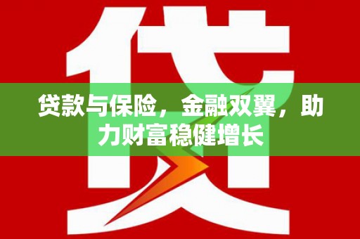 凤阳贷款与保险，金融双翼，助力财富稳健增长