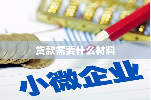 凤阳贷款需要什么材料