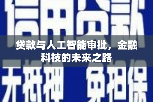 凤阳贷款与人工智能审批，金融科技的未来之路