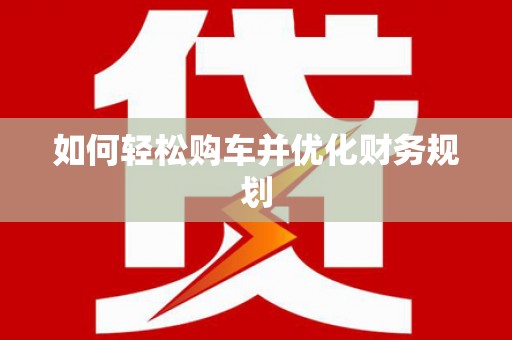 凤阳如何轻松购车并优化财务规划
