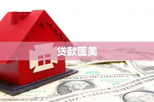 凤阳贷款医美