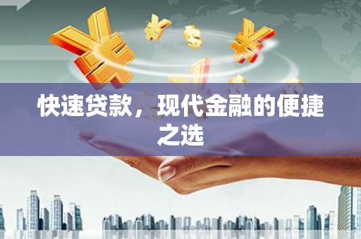 凤阳快速贷款，现代金融的便捷之选