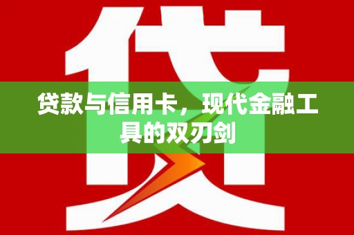凤阳贷款与信用卡，现代金融工具的双刃剑